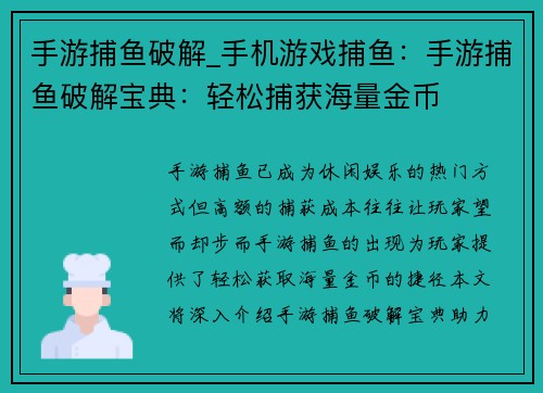手游捕鱼破解_手机游戏捕鱼:手游捕鱼破解宝典:轻松捕获海量金币 手游捕鱼破解_手机游戏捕鱼:手游捕鱼破解宝典:轻松捕获海量金币