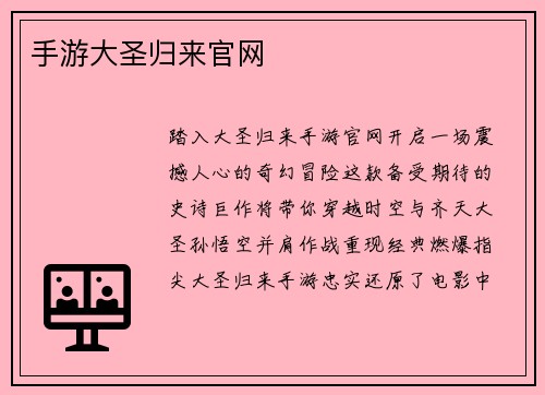 手游大圣归来官网 手游大圣归来官网