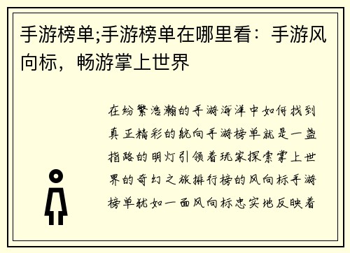 手游榜单;手游榜单在哪里看:手游风向标,畅游掌上世界 手游榜单;手游榜单在哪里看:手游风向标,畅游掌上世界