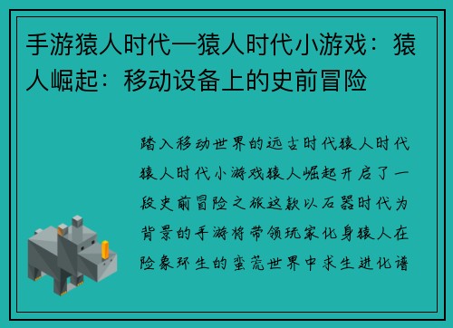 手游猿人时代—猿人时代小游戏:猿人崛起:移动设备上的史前冒险 手游猿人时代—猿人时代小游戏:猿人崛起:移动设备上的史前冒险