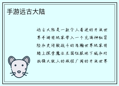 手游远古大陆 手游远古大陆