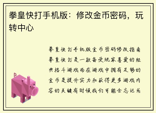 拳皇快打手机版:修改金币密码,玩转中心 拳皇快打手机版:修改金币密码,玩转中心