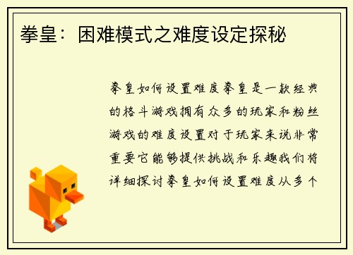 拳皇:困难模式之难度设定探秘 拳皇:困难模式之难度设定探秘