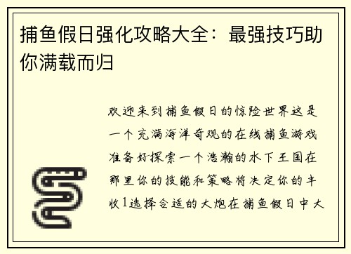 捕鱼假日强化攻略大全:最强技巧助你满载而归 捕鱼假日强化攻略大全:最强技巧助你满载而归