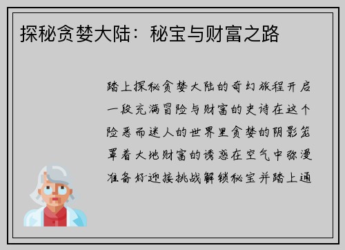 探秘贪婪大陆:秘宝与财富之路 探秘贪婪大陆:秘宝与财富之路