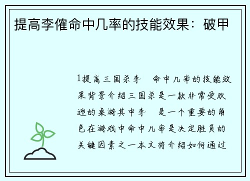 提高李傕命中几率的技能效果:破甲 提高李傕命中几率的技能效果:破甲