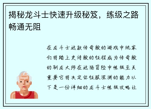 揭秘龙斗士快速升级秘笈,练级之路畅通无阻 揭秘龙斗士快速升级秘笈,练级之路畅通无阻