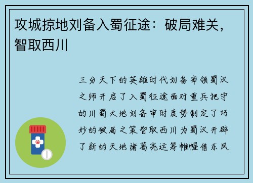 攻城掠地刘备入蜀征途:破局难关,智取西川 攻城掠地刘备入蜀征途:破局难关,智取西川