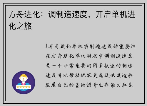 方舟进化:调制造速度,开启单机进化之旅 方舟进化:调制造速度,开启单机进化之旅