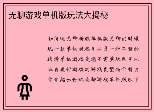 无聊游戏单机版玩法大揭秘 无聊游戏单机版玩法大揭秘