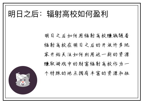 明日之后:辐射高校如何盈利 明日之后:辐射高校如何盈利