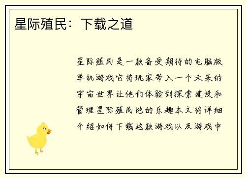 星际殖民:下载之道 星际殖民:下载之道