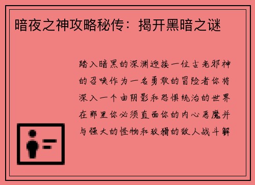暗夜之神攻略秘传:揭开黑暗之谜 暗夜之神攻略秘传:揭开黑暗之谜