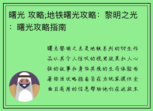 曙光 攻略;地铁曙光攻略:黎明之光:曙光攻略指南 曙光 攻略;地铁曙光攻略:黎明之光:曙光攻略指南