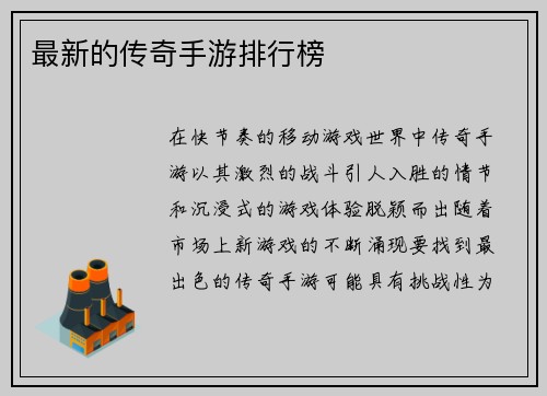 最新的传奇手游排行榜 最新的传奇手游排行榜