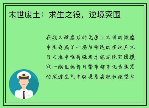 末世废土:求生之役,逆境突围 末世废土:求生之役,逆境突围