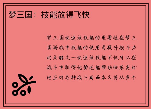 梦三国:技能放得飞快 梦三国:技能放得飞快