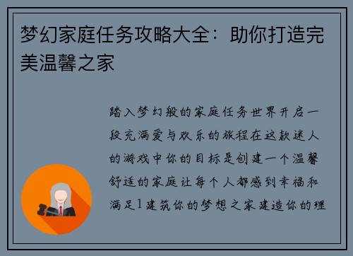 梦幻家庭任务攻略大全:助你打造完美温馨之家 梦幻家庭任务攻略大全:助你打造完美温馨之家