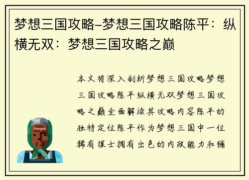 梦想三国攻略-梦想三国攻略陈平:纵横无双:梦想三国攻略之巅 梦想三国攻略-梦想三国攻略陈平:纵横无双:梦想三国攻略之巅