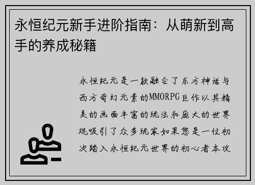 永恒纪元新手进阶指南:从萌新到高手的养成秘籍 永恒纪元新手进阶指南:从萌新到高手的养成秘籍