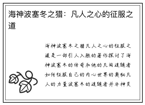 海神波塞冬之猎:凡人之心的征服之道 海神波塞冬之猎:凡人之心的征服之道