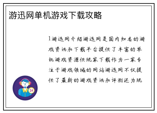 游迅网单机游戏下载攻略 游迅网单机游戏下载攻略