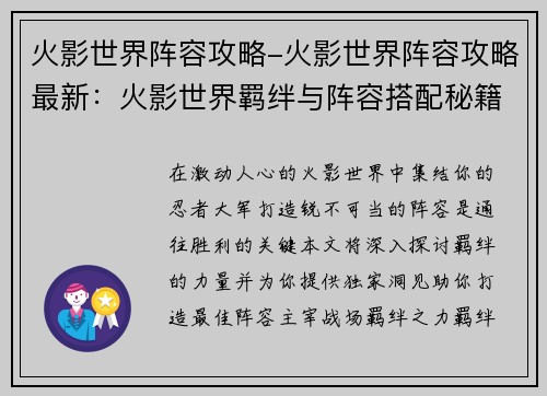 火影世界阵容攻略-火影世界阵容攻略最新:火影世界羁绊与阵容搭配秘籍 火影世界阵容攻略-火影世界阵容攻略最新:火影世界羁绊与阵容搭配秘籍