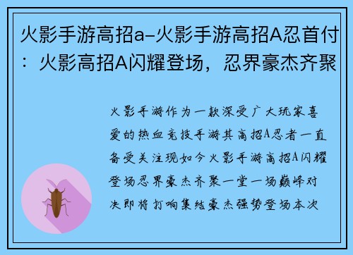 火影手游高招a-火影手游高招A忍首付:火影高招A闪耀登场,忍界豪杰齐聚一堂 火影手游高招a-火影手游高招A忍首付:火影高招A闪耀登场,忍界豪杰齐聚一堂