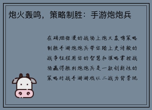 炮火轰鸣,策略制胜:手游炮炮兵 炮火轰鸣,策略制胜:手游炮炮兵