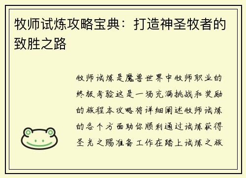 牧师试炼攻略宝典:打造神圣牧者的致胜之路 牧师试炼攻略宝典:打造神圣牧者的致胜之路