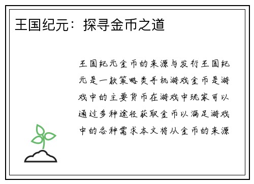王国纪元:探寻金币之道 王国纪元:探寻金币之道