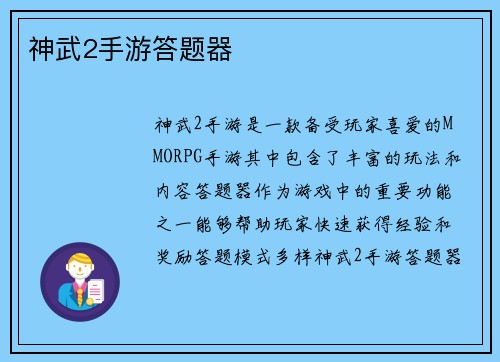 神武2手游答题器 神武2手游答题器