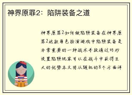 神界原罪2:陷阱装备之道 神界原罪2:陷阱装备之道