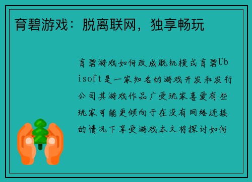 育碧游戏：脱离联网，独享畅玩