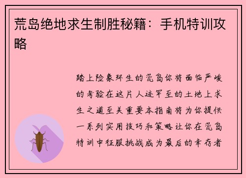 荒岛绝地求生制胜秘籍：手机特训攻略
