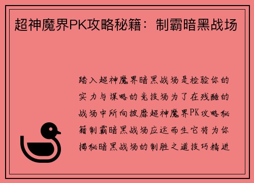 超神魔界PK攻略秘籍：制霸暗黑战场