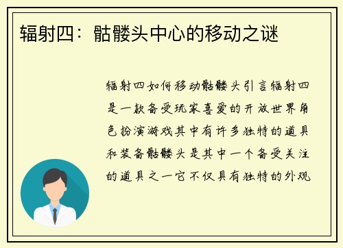 辐射四：骷髅头中心的移动之谜