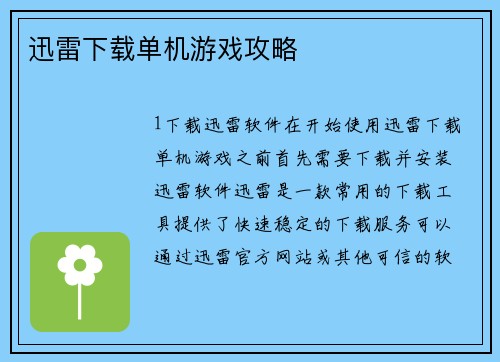 迅雷下载单机游戏攻略