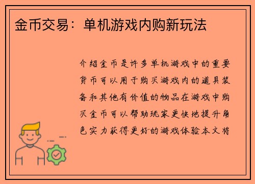 金币交易：单机游戏内购新玩法