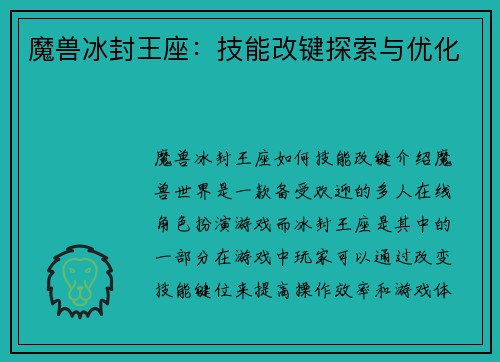 魔兽冰封王座：技能改键探索与优化