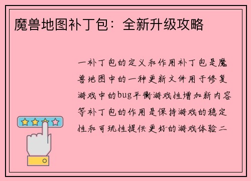 魔兽地图补丁包：全新升级攻略