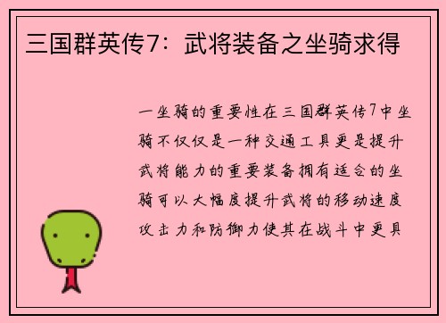 三国群英传7：武将装备之坐骑求得